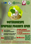 Открытый конкурс фотографий "Природа родного края"